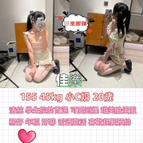 清純學生控的首選 年輕好聊 舌頭靈活佳樂 155 45kg 小C奶 20歲